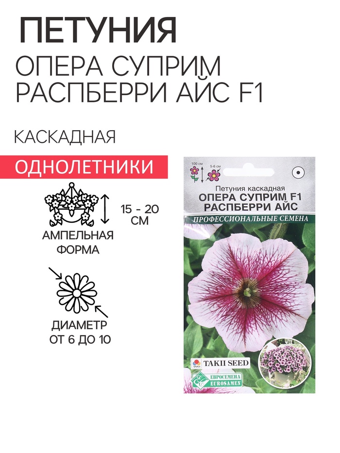 Семена Цветов Петуния каскадная Опера Суприм Распберри Айс F1, 3 драже