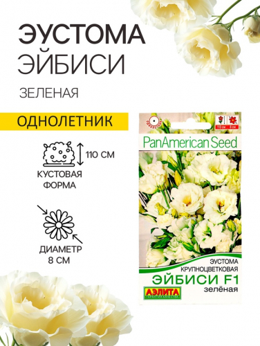 Семена  Эустома 