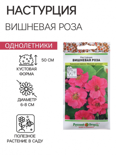 Семена Цветов Настурция 
