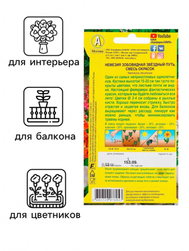 Семена  цветов Немезия 