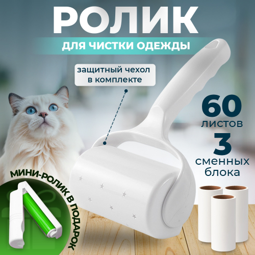 Акция! Ролик для чистки одежды 60 листов + 3 сменных блока+мини ролик в подарок