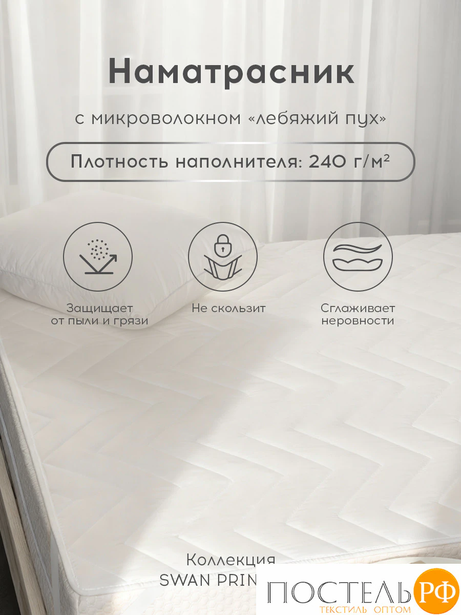 MEDSLEEP SWAN PRINCESS Стеганый Hаматрасник 140х200, 1пр, микробамбук/микровол.; 240 гр/м2 КТ