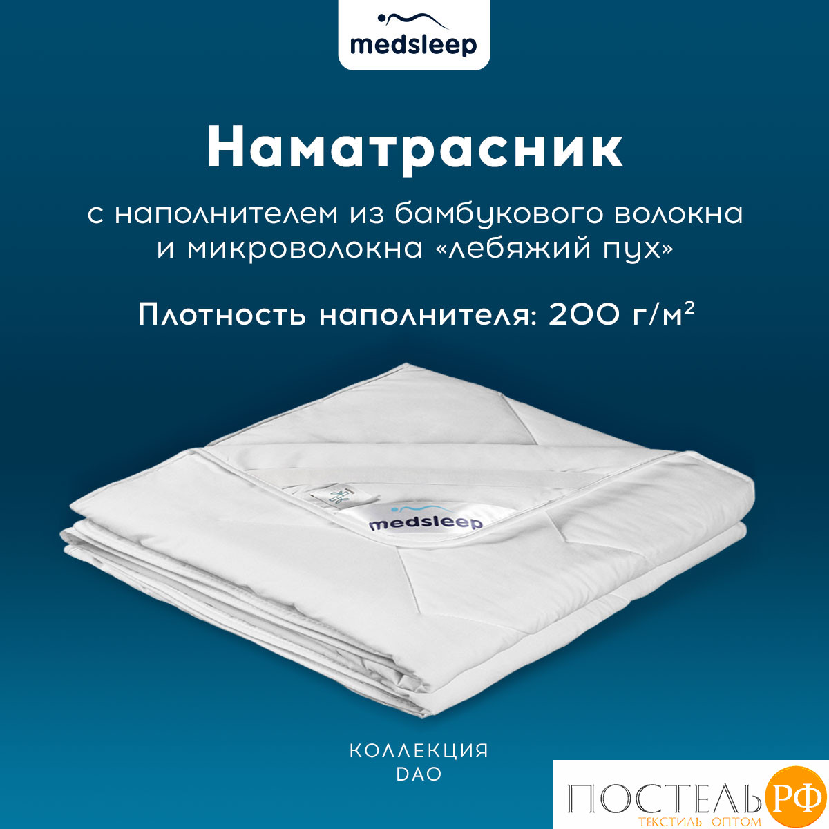 MedSleep DAO Стеганый Hаматрасник 140х200, 1пр,микробамбук/бамбук/микровол.; 200 гр/м2