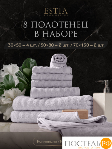 ESTIA ТОРЛЕЙ св-сер К-т полотенец 30х50-4/50х80-2/70х130-2, 100% хлопок, 500 г/м2