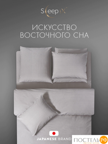 SLEEP IX САКАИ сер Комплект наволочек 50х70-2, 2 пр, хл
