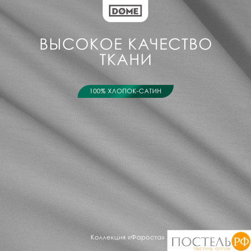 DOME ФАРОСТА сер Простыня 180х220 (см), 1пр., хл/сат