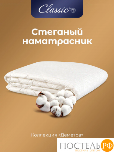 Classic by T ДЕМЕТРА Наматрасник 180х200, 1пр., см.хлопок/хлопок/микровол.