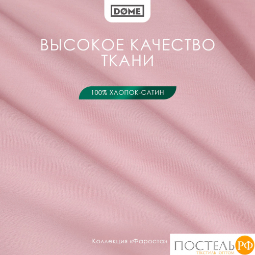 Dome ФАРОСТА роз Простыня 160х220 (см), 1пр., хл/сат