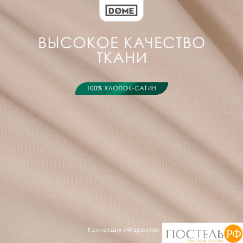 Dome ФАРОСТА свет-кор Простыня 160х220 (см), 1пр., хл/сат