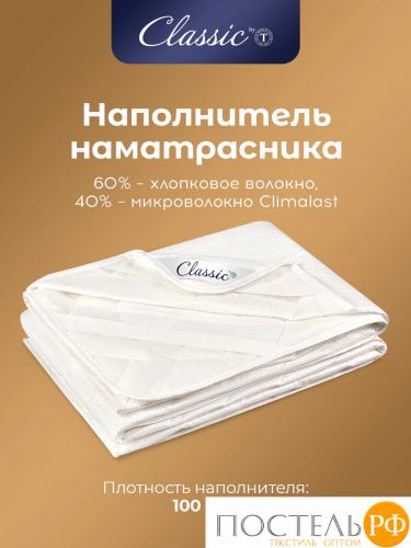 Classic by T ДЕМЕТРА Наматрасник 180х200, 1пр., см.хлопок/хлопок/микровол.