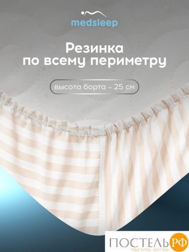 MEDSLEEP ЛИНДАУ св беж Простыня на резинке 160х200х25-1, 1 пр., хл.