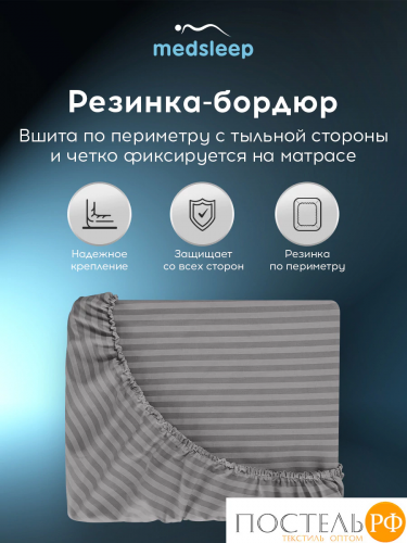 Medsleep ЛИНДАУ сер Простыня на резинке 180х200х25-1, 1 пр., хл