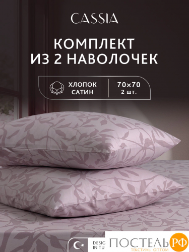 CASSIA АЛЬТАН К-т Наволочек 70х70-2, 2 пр., хл./сатин