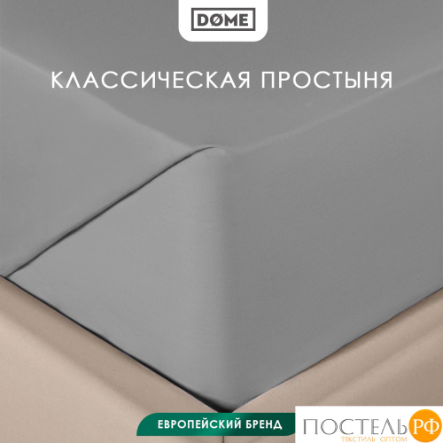DOME ФАРОСТА сер Простыня 180х220 (см), 1пр., хл/сат