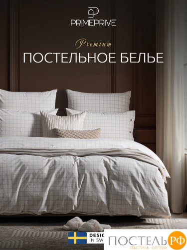PRIME PRIVE ВАЛЬБО бел (клетка) КПБ 175х205-1/240х260-1/50х70-2/70х70-2, 6 пр., хл.