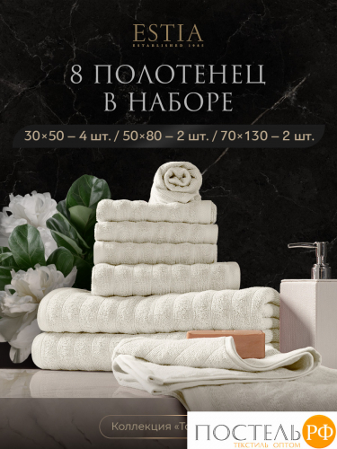 ESTIA ТОРЛЕЙ экрю К-т полотенец 30х50-4/50х80-2/70х130-2, 100% хлопок, 500 г/м2