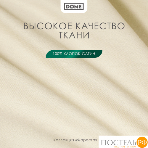 Dome ФАРОСТА беж Простыня 160х220 (см), 1пр., хл/сат