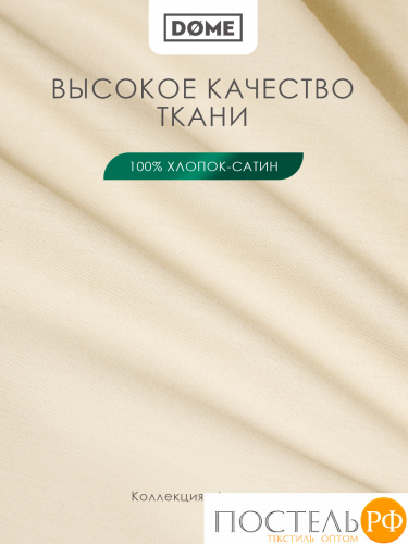Dome ЛОРЕНО беж Пододеяльник 145х205, 1пр., хл/сат