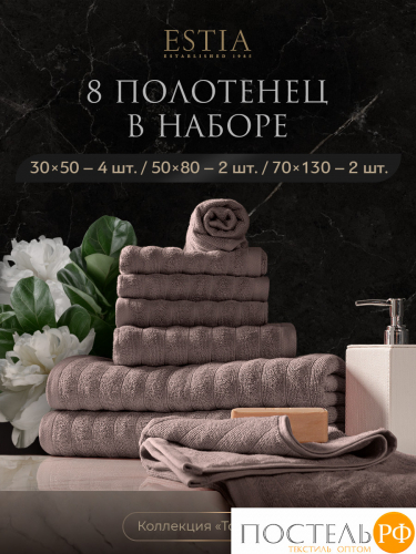 ESTIA ТОРЛЕЙ беж-сер К-т полотенец 30х50-4/50х80-2/70х130-2, 100% хлопок, 500 г/м2