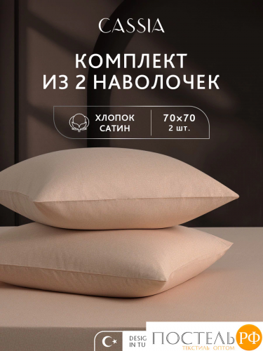 CASSIA АЙЛА К-т Наволочек 70х70-2, 2 пр., хл./сатин