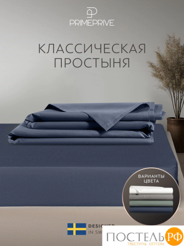 PRIME PRIVE СОЛВИГ т-син Простыня 150х260, 1 пр., хл/лиоцел