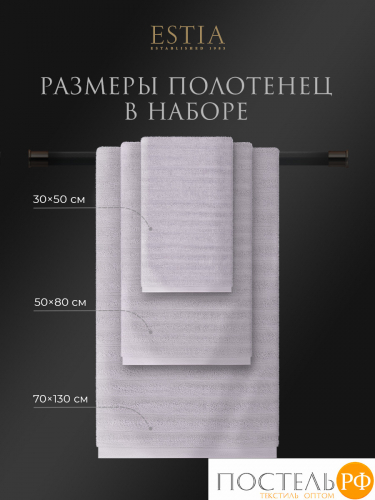 ESTIA ТОРЛЕЙ св-сер К-т полотенец 30х50-4/50х80-2/70х130-2, 100% хлопок, 500 г/м2