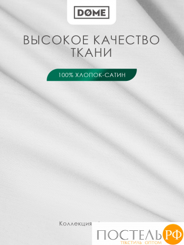 Dome ЛОРЕНО бел Пододеяльник 145х205, 1пр., хл/сат