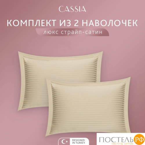 CASSIA ЛЮКС Страйп Сатин беж К-т Наволочек 50x70-2, 2 пр., хл/сатин