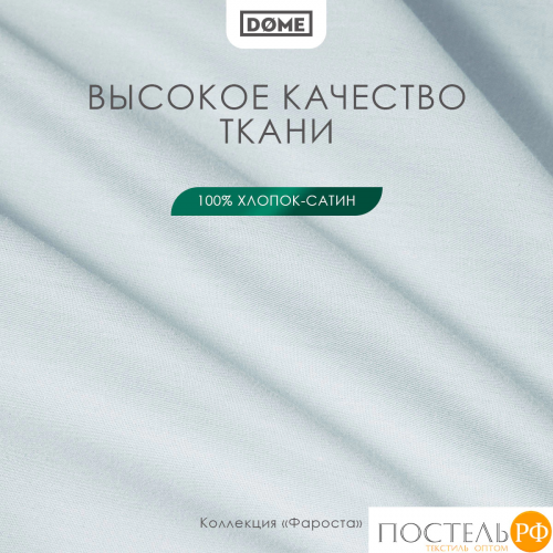DOME ФАРОСТА голуб Простыня 160х220 (см), 1пр., хл/сат