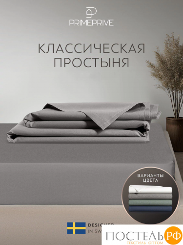 PRIME PRIVE ГРЕДИ св сер Простыня 150х260, 1 пр., хл.