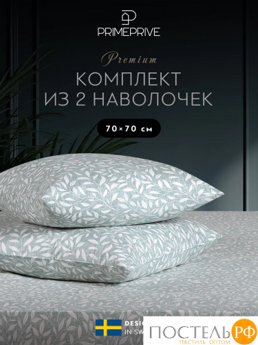 PRIME PRIVE ХЕЛМИ К-т Наволочек 70х70-2, 2 пр., хл./сатин