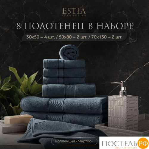 ESTIA МАРТОС гол К-т полотенец 30х50-4/50х80-2/70х130-2, 100% хлопок, 500 г/м2