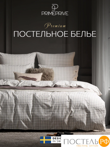 PRIME PRIVE ВАЛЬБО бел/черн (клетка) КПБ 175х205-1/240х260-1/50х70-2/70х70-2, 6 пр., хл.