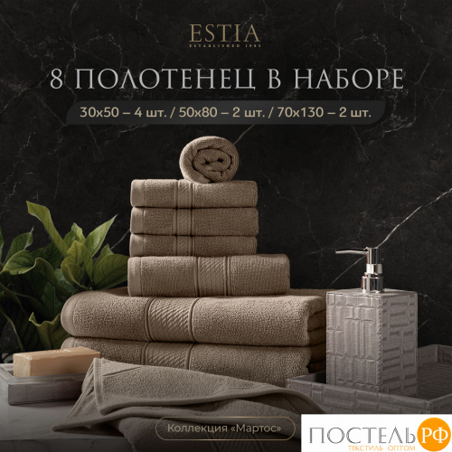 ESTIA МАРТОС беж К-т полотенец 30х50-4/50х80-2/70х130-2, 100% хлопок, 500 г/м2