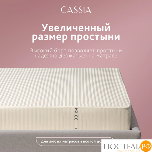 CASSIA ЛЮКС Страйп Сатин беж Простыня на резинке 180х200х30-1, 1 пр., хл/сатин