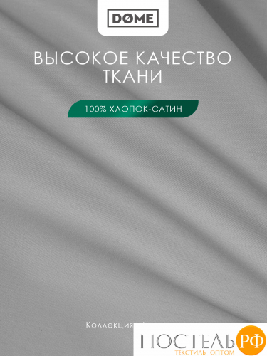 Dome ЛОРЕНО сер Пододеяльник 145х205, 1пр., хл/сат
