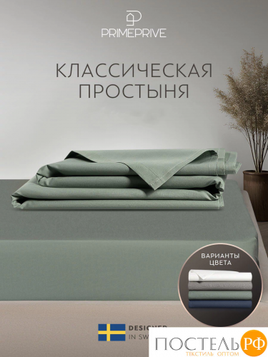 PRIME PRIVE СОЛВИГ серо-зел Простыня 150х260, 1 пр., хл/лиоцел
