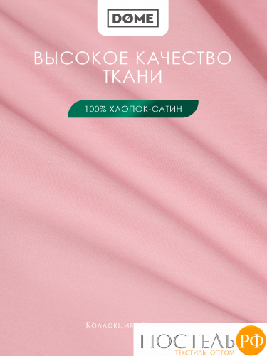 Dome ЛОРЕНО роз Пододеяльник 145х205, 1пр., хл/сат