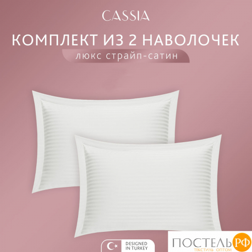 CASSIA ЛЮКС Страйп Сатин бел К-т Наволочек 50x70-2, 2 пр., хл/сатин