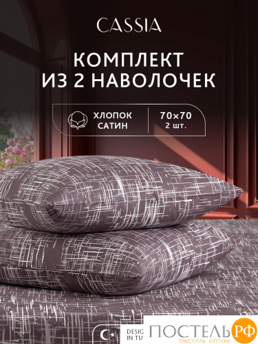 CASSIA АДЭМ К-т Наволочек 70х70-2, 2 пр., хл./сатин