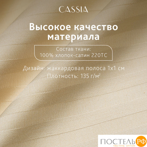 CASSIA ЛЮКС Страйп Сатин беж К-т Наволочек 50x70-2, 2 пр., хл/сатин