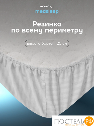 MEDSLEEP ЛИНДАУ св сер Простыня на резинке 160х200х25-1, 1 пр., хл.