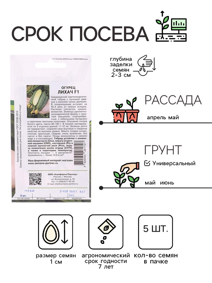 Семена огурца «Лихач», F1, 5 шт., «Агрофирма Партнёр»