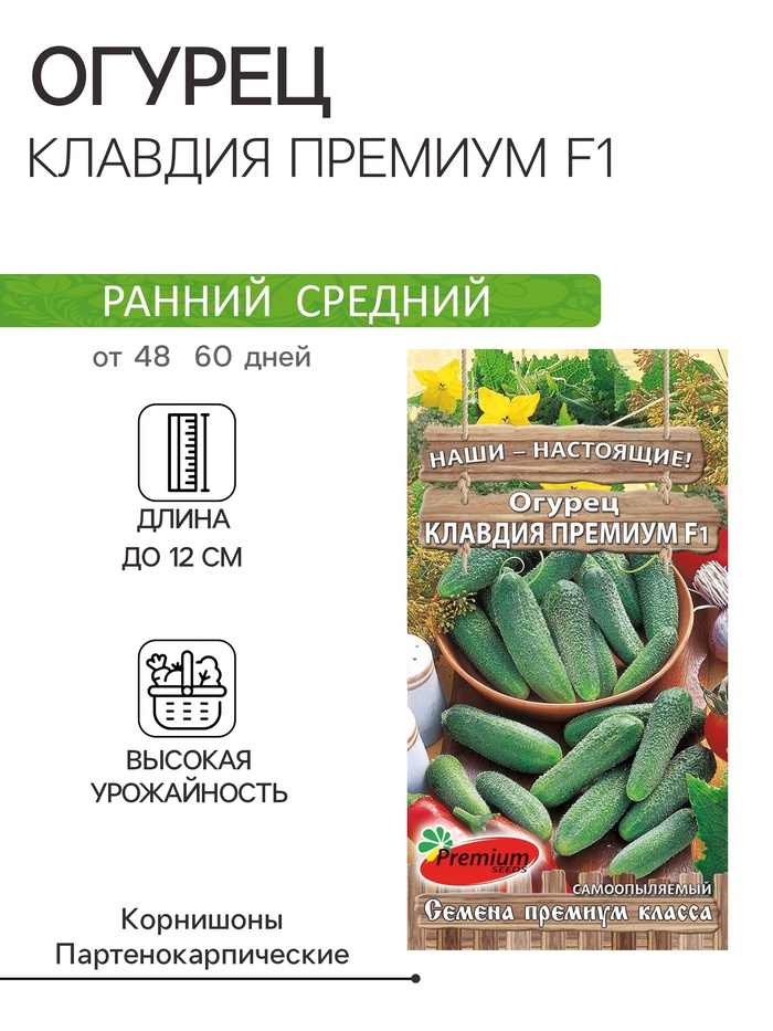 Семена Огурец «Клавдия Премиум», F1, партенокарпический, 10 шт.