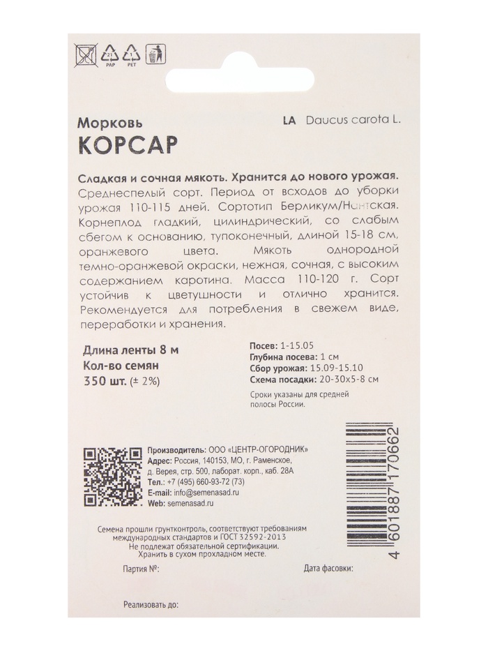 Семена Морковь (Лента) Корсар, 8м