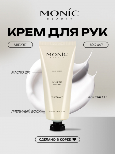 MONIC BEAUTY  /2652/ White Musk Крем для рук, 100мл