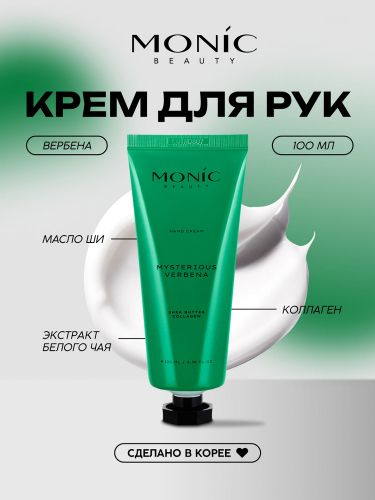 MONIC BEAUTY  /2621/ Mysterious Verbena Крем для рук, 100мл