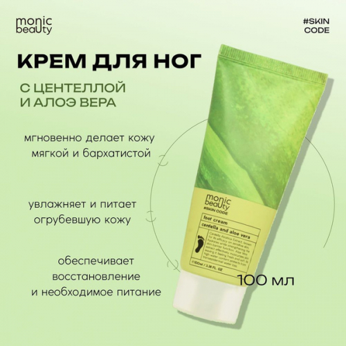 MONIC BEAUTY  /0320/ Skin Code Центелла и алоэ вера Крем для ног 100мл