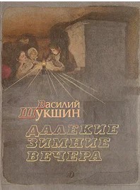 165 руб. +% 1338 руб. В наличии 1 шт.!!! ДАЛЁКИЕ ЗИМНИЕ ВЕЧЕРА. Василий Шукшин