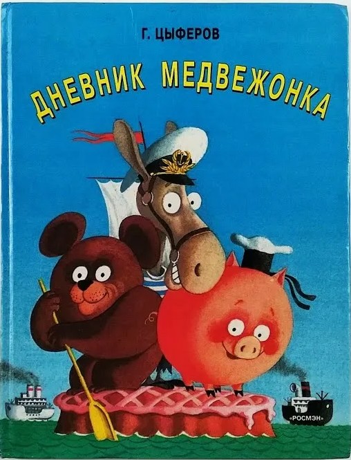 148 руб. +% 568 руб. В наличии 1 шт.!!! ДНЕВНИК МЕДВЕЖОНКА. Г.Циферов